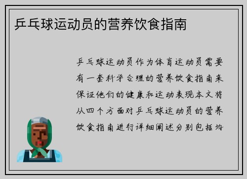 乒乓球运动员的营养饮食指南