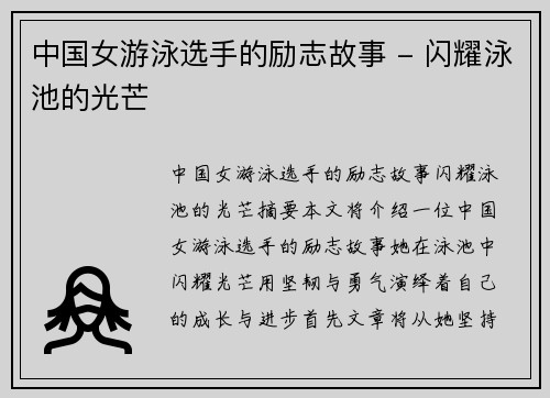 中国女游泳选手的励志故事 - 闪耀泳池的光芒