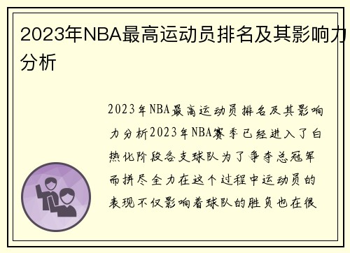 2023年NBA最高运动员排名及其影响力分析