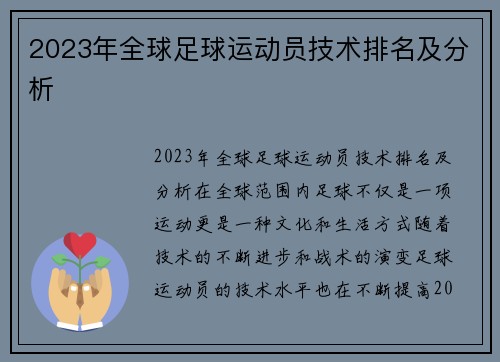 2023年全球足球运动员技术排名及分析