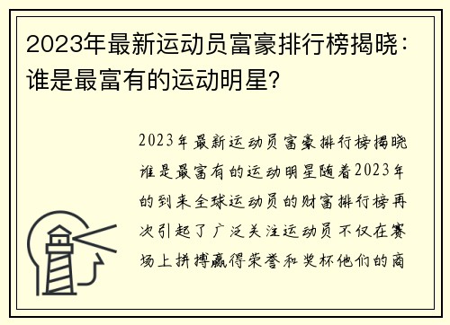 2023年最新运动员富豪排行榜揭晓：谁是最富有的运动明星？