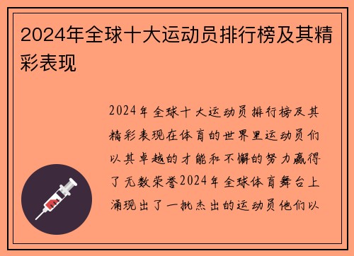 2024年全球十大运动员排行榜及其精彩表现