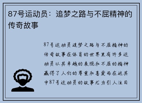 87号运动员：追梦之路与不屈精神的传奇故事