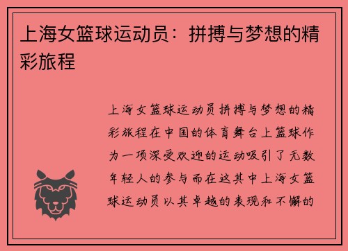 上海女篮球运动员：拼搏与梦想的精彩旅程