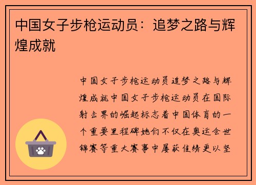 中国女子步枪运动员：追梦之路与辉煌成就