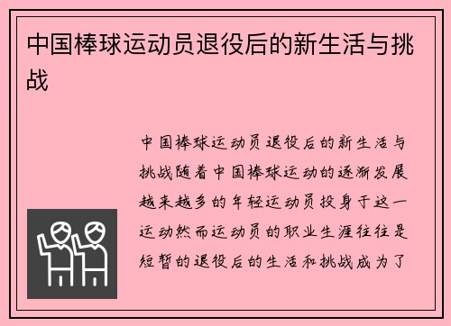 中国棒球运动员退役后的新生活与挑战