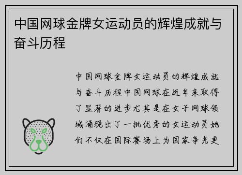 中国网球金牌女运动员的辉煌成就与奋斗历程