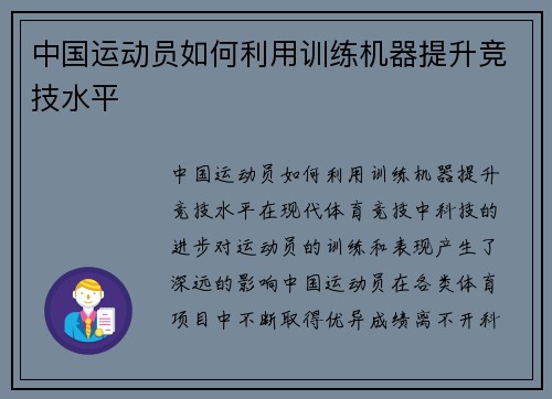 中国运动员如何利用训练机器提升竞技水平