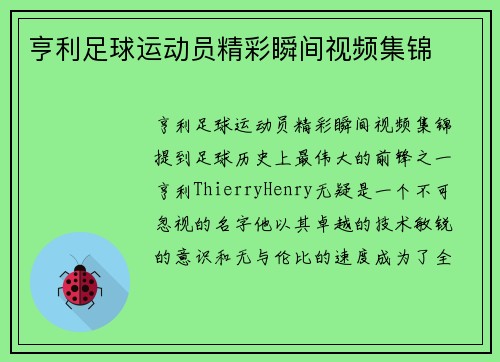 亨利足球运动员精彩瞬间视频集锦