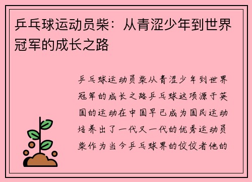 乒乓球运动员柴：从青涩少年到世界冠军的成长之路