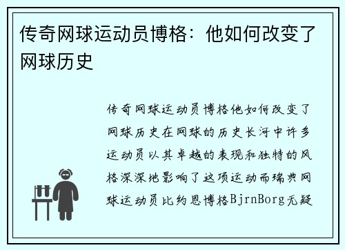 传奇网球运动员博格：他如何改变了网球历史