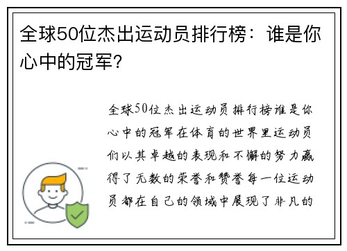 全球50位杰出运动员排行榜：谁是你心中的冠军？