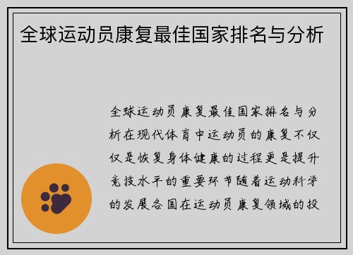 全球运动员康复最佳国家排名与分析