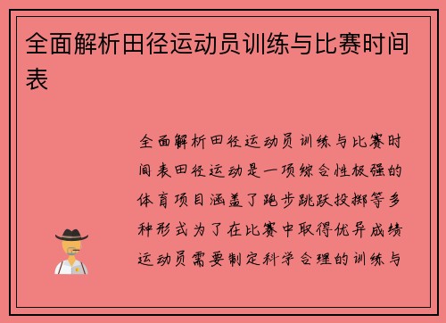 全面解析田径运动员训练与比赛时间表