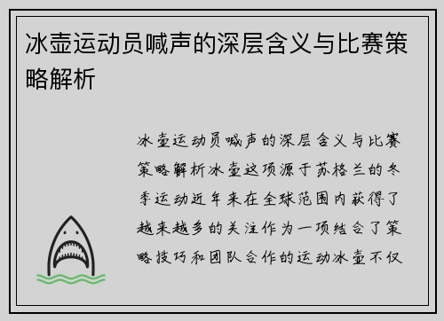 冰壶运动员喊声的深层含义与比赛策略解析