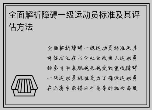 全面解析障碍一级运动员标准及其评估方法