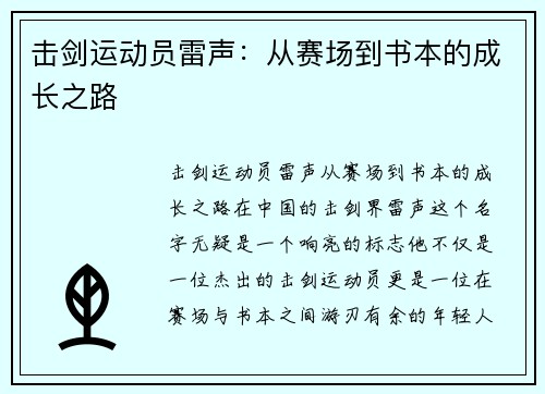 击剑运动员雷声：从赛场到书本的成长之路