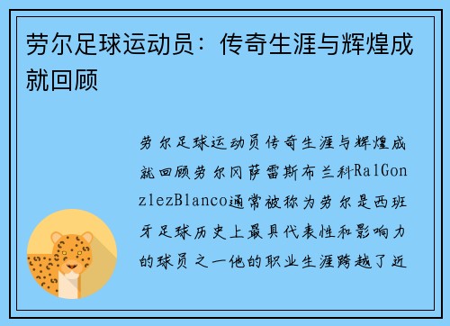 劳尔足球运动员：传奇生涯与辉煌成就回顾