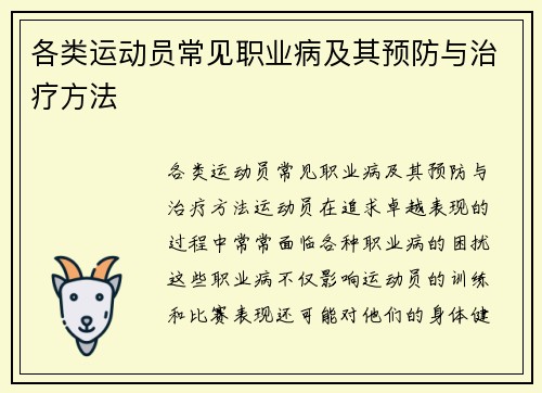 各类运动员常见职业病及其预防与治疗方法