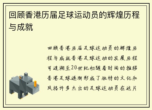 回顾香港历届足球运动员的辉煌历程与成就