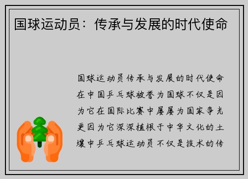 国球运动员：传承与发展的时代使命