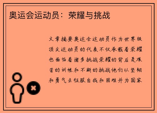 奥运会运动员：荣耀与挑战