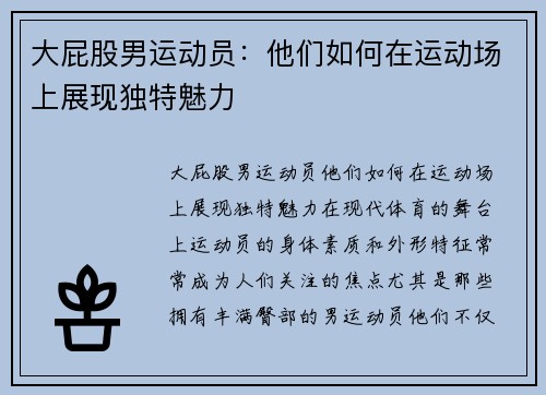 大屁股男运动员：他们如何在运动场上展现独特魅力