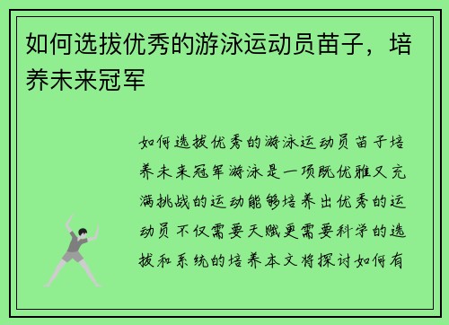 如何选拔优秀的游泳运动员苗子，培养未来冠军